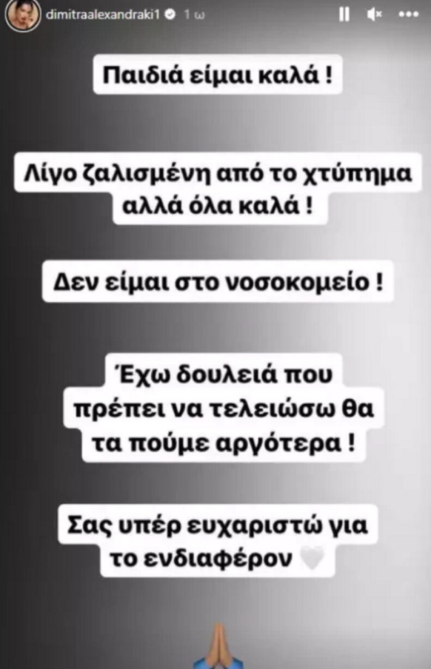 Δήμητρα Αλεξανδράκη: Ενεπλάκη σε τροχαίο ατύχημα - Το μήνυμά της στο Instagram - Εικόνα 1